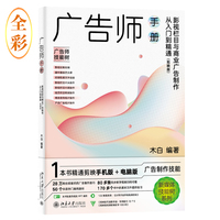 广告师手册—影视栏目与商业广告制作从入门到精通—剪映版