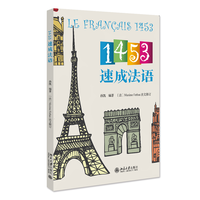 1453速成法语