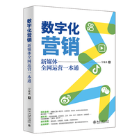 数字化营销—新媒体全网运营一本通