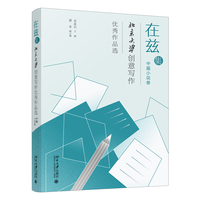 在兹集—北京大学创意写作优秀作品选:中篇小说卷
