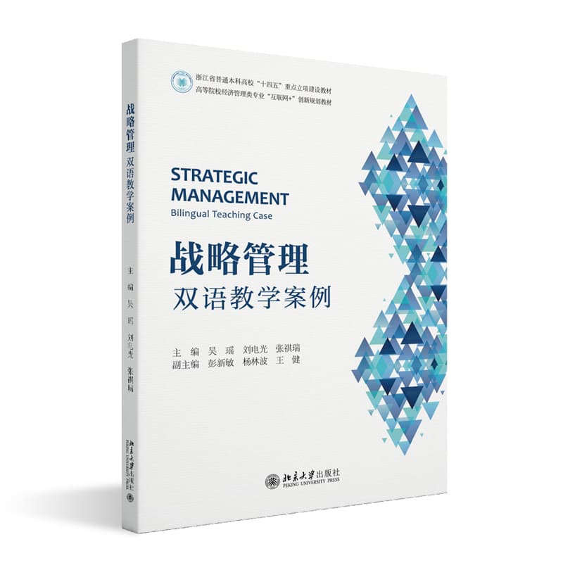 战略管理—bilingual teaching case—双语教学案例