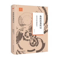鲁滨孙变形记—汉译文学改写现象研究