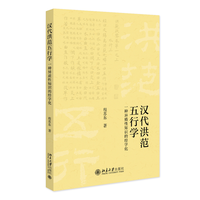 汉代洪范五行学—一种异质性知识的经学化