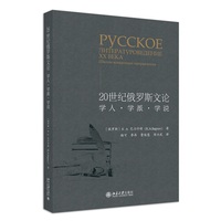 20世纪俄罗斯文论—学人·学派·学说