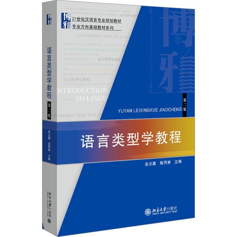 语言类型学教程