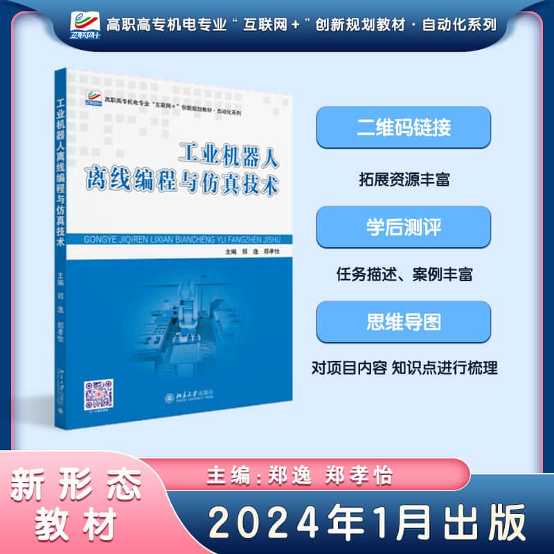 工业机器人离线编程与仿真技术