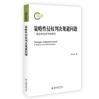 策略性侵权判决规避问题—一项法律经济学的研究—a study in law and economics