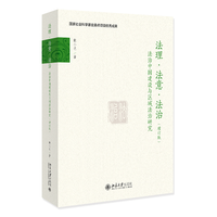 法理·法意·法治—法治中国建设与区域法治研究