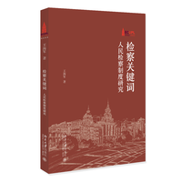 检察关键词—人民检察制度研究