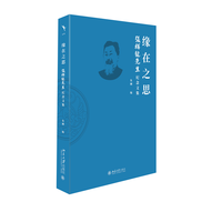缘在之思—张祥龙先生纪念文集