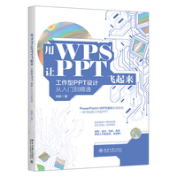 用WPS让PPT飞起来—工作型PPT设计从入门到精通