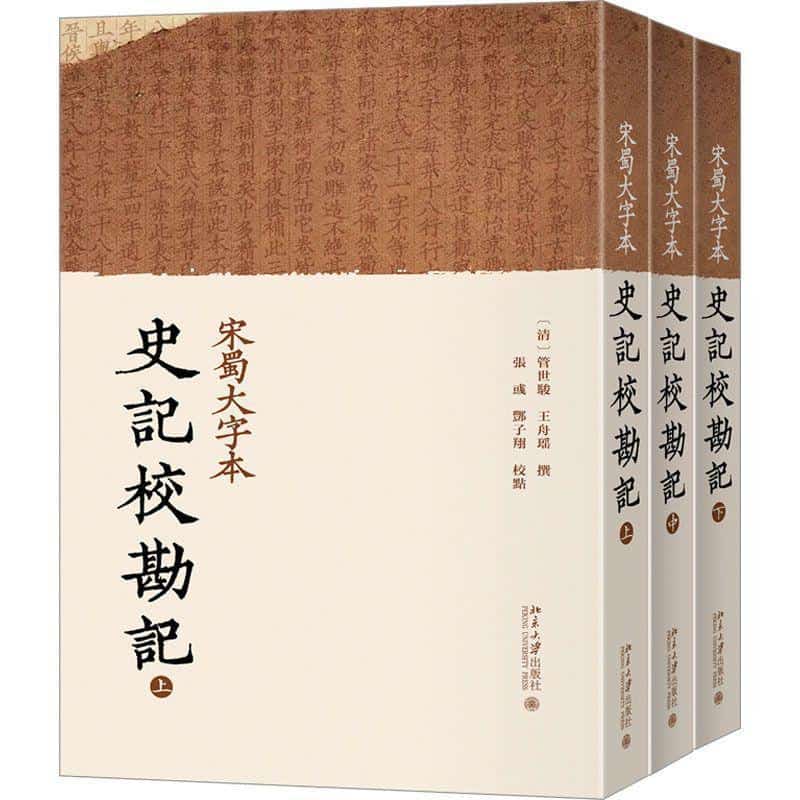 宋蜀大字本史记校勘记