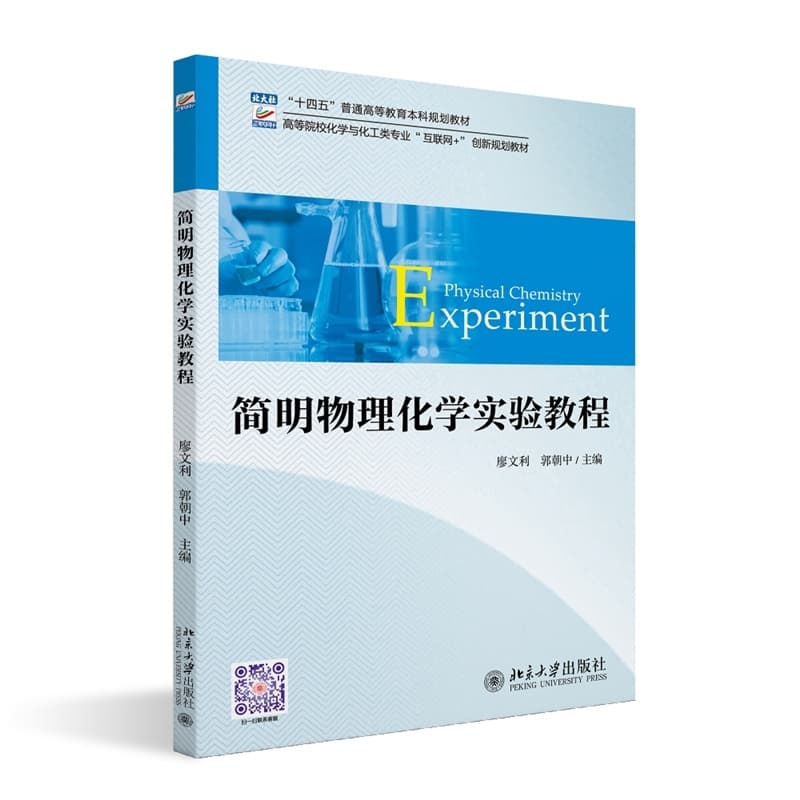 简明物理化学实验教程
