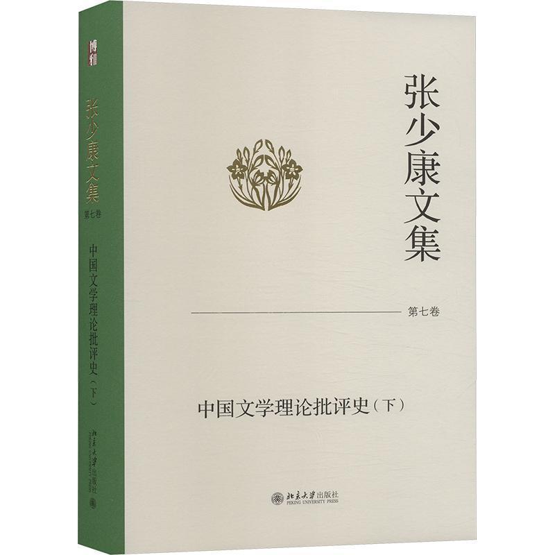 张少康文集(第七卷):中国文学理论批评史（下）