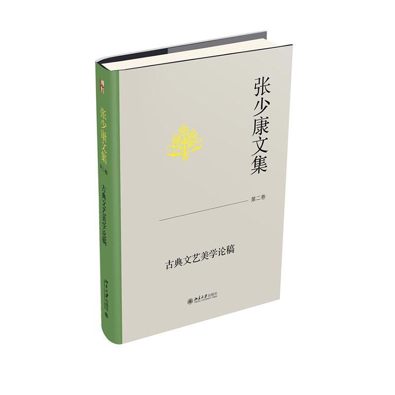 张少康文集(第二卷):古典文艺美学论稿