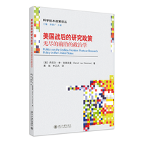 美国战后的研究政策—无尽的前沿的政治学—postwar research policy in the United States
