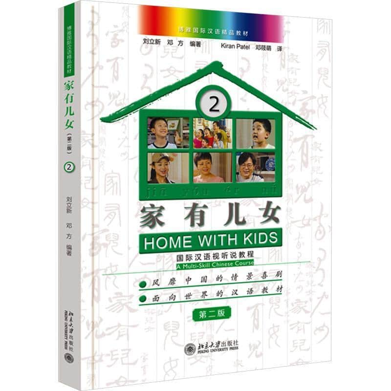 家有儿女—国际汉语视听说教程—a multi-skill Chinese course(2)(2)