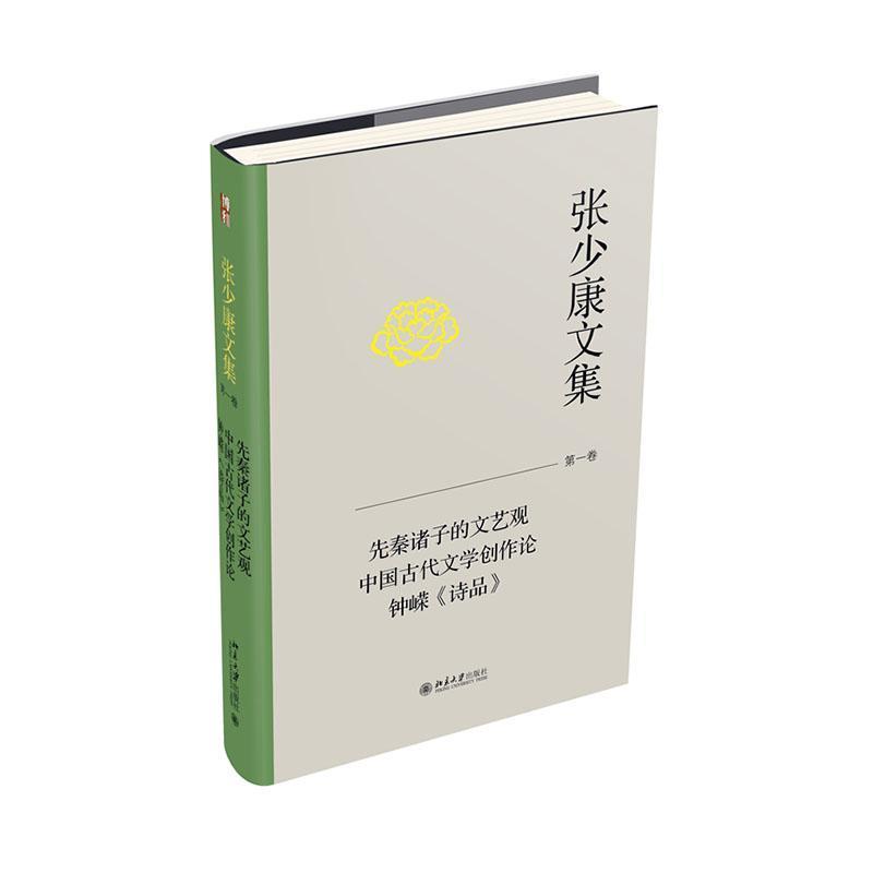 张少康文集(第一卷):先秦诸子的文艺观 中国古代文学创作论 钟嵘《诗品》