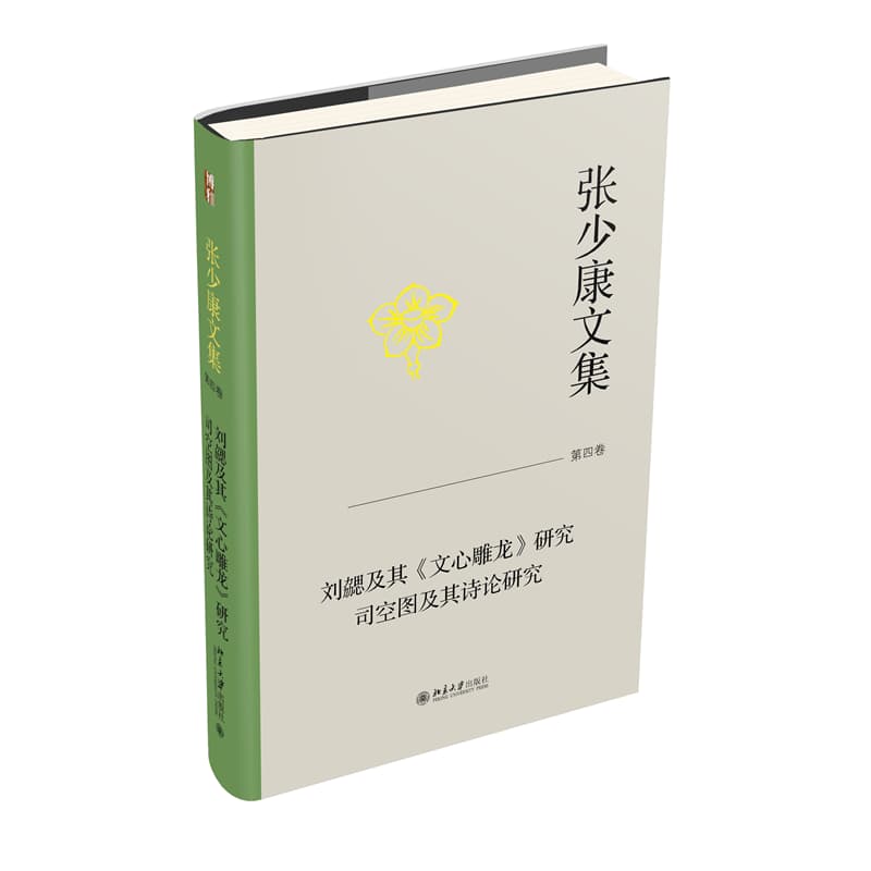 张少康文集(第四卷):刘勰及其《文心雕龙》研究 司空图及其诗论研究