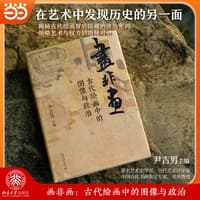 画非画—古代绘画中的图像与政治