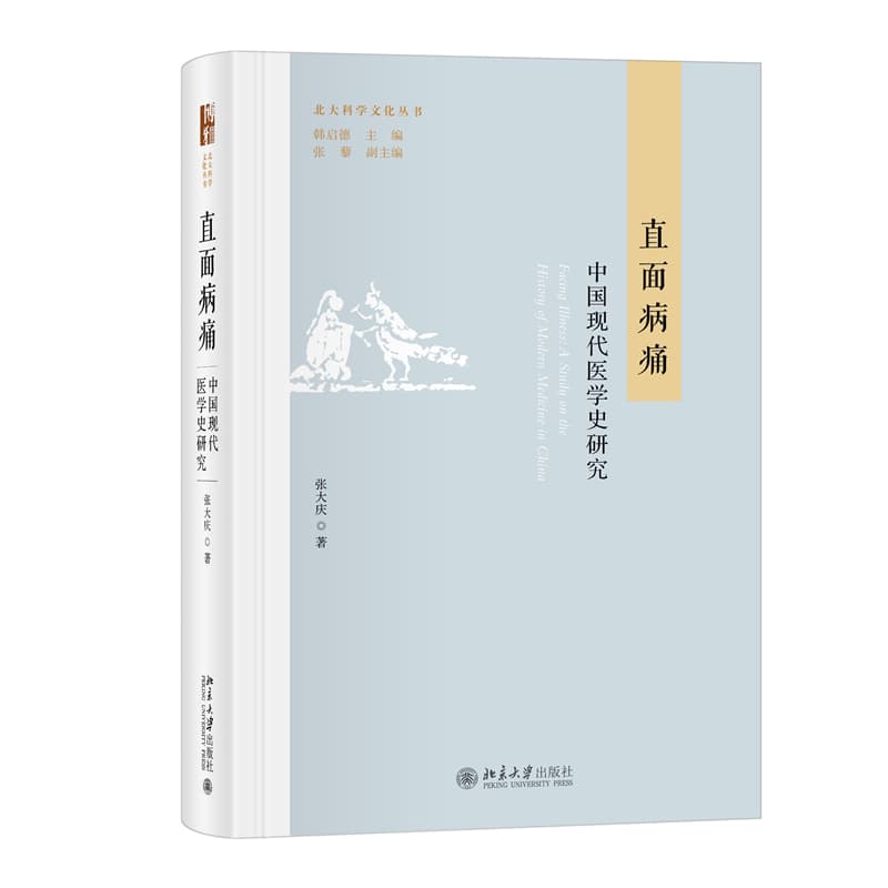直面病痛—中国近现代医学史研究—a study on the history of modern medicine in China