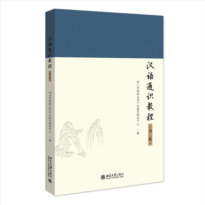 汉语通识教程