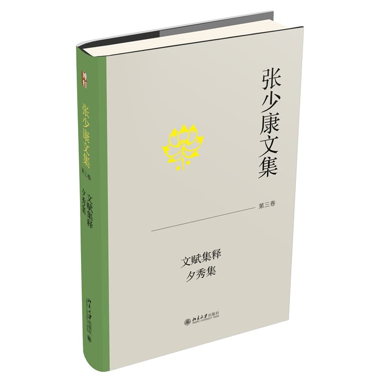 张少康文集(第三卷):文赋集释 夕秀集