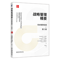 战略管理精要—寻求竞争优势: