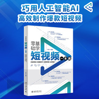 零基础学短视频一本通—内容策划+拍摄制作+后期剪辑+运营推广