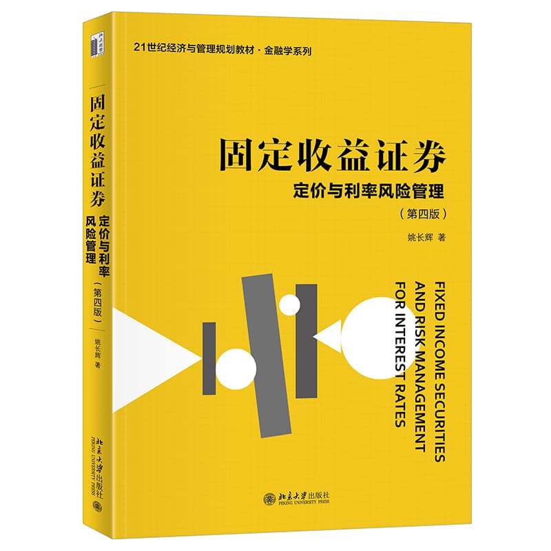 固定收益证券—定价与利率风险管理