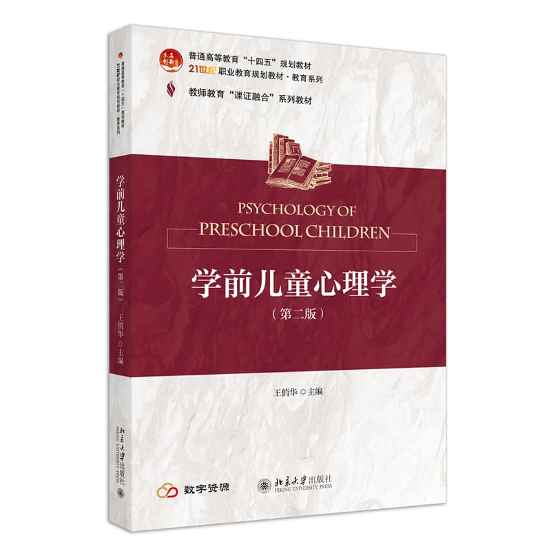 学前儿童心理学