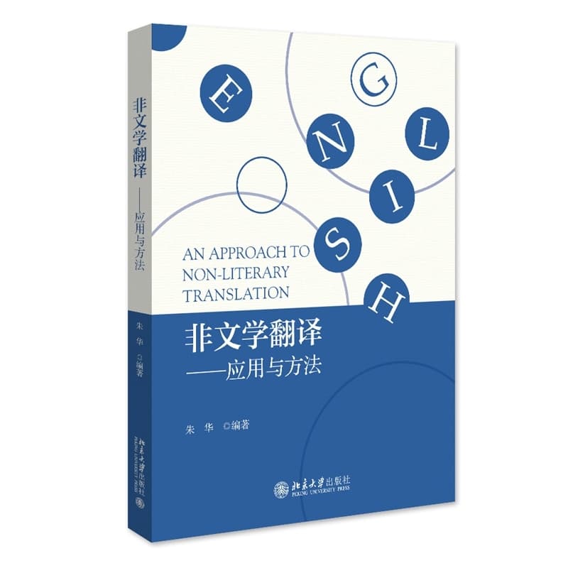 非文学翻译—应用与方法