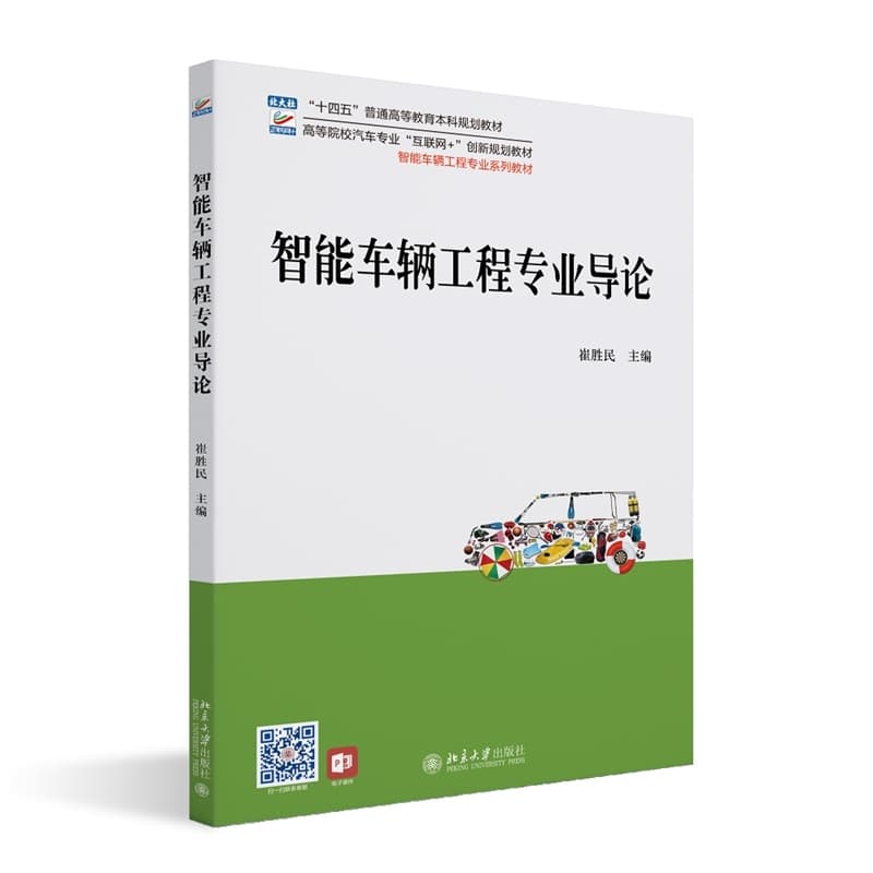 智能车辆工程专业导论