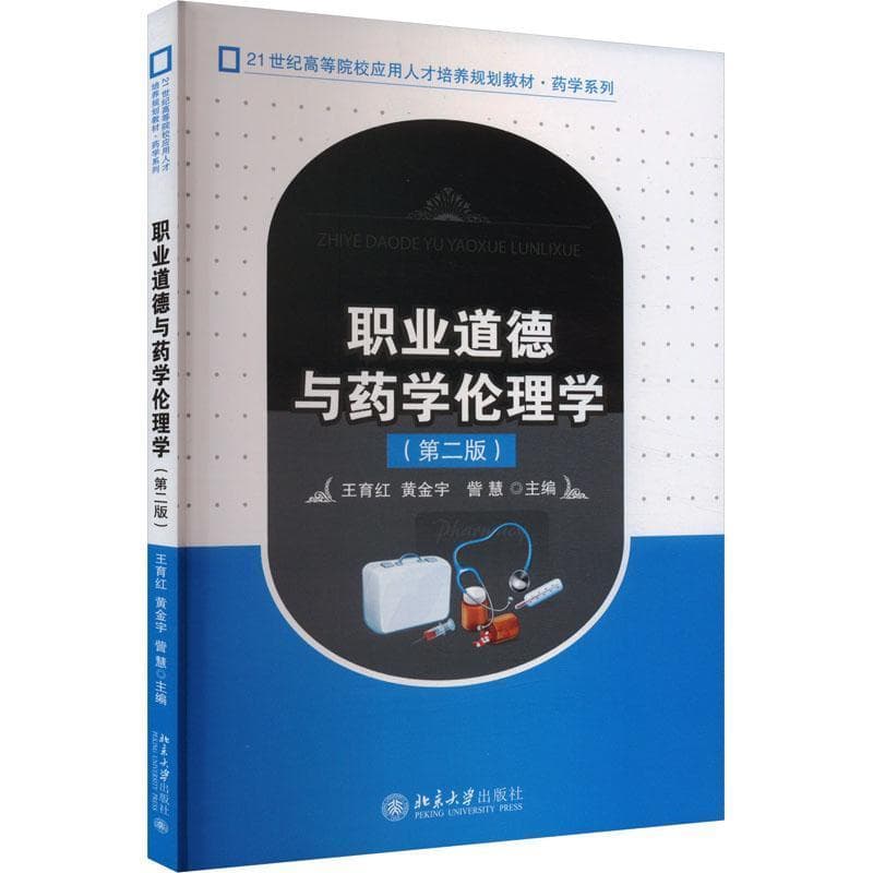 职业道德与药学伦理学