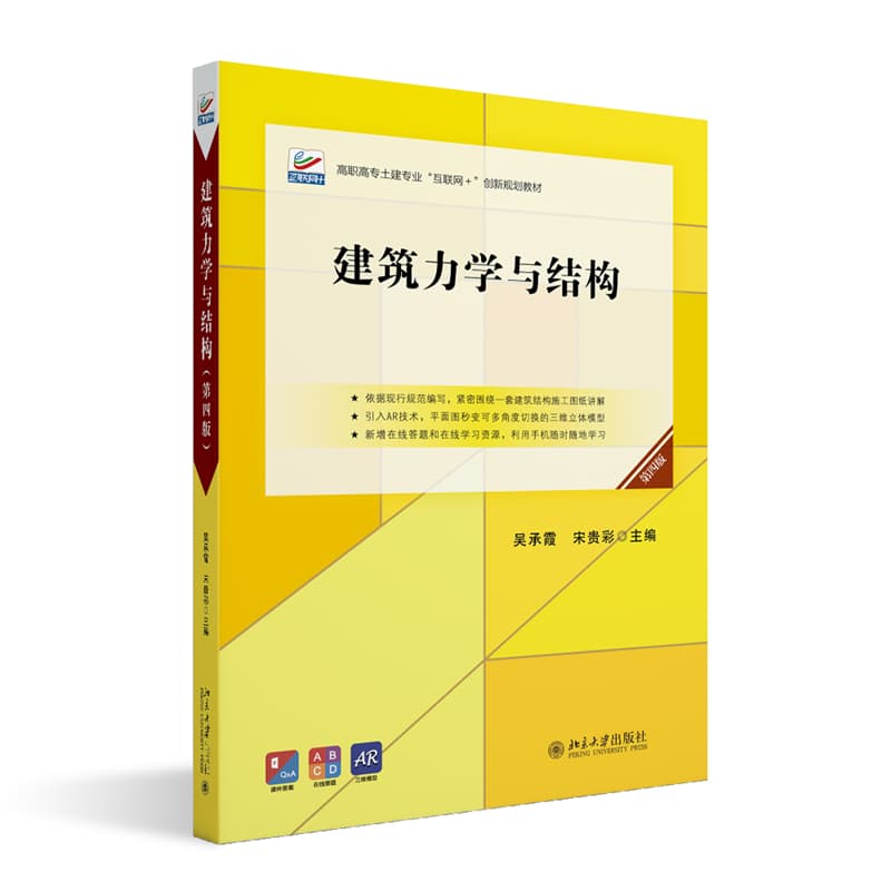 建筑力学与结构