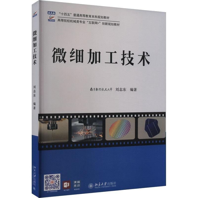 微细加工技术