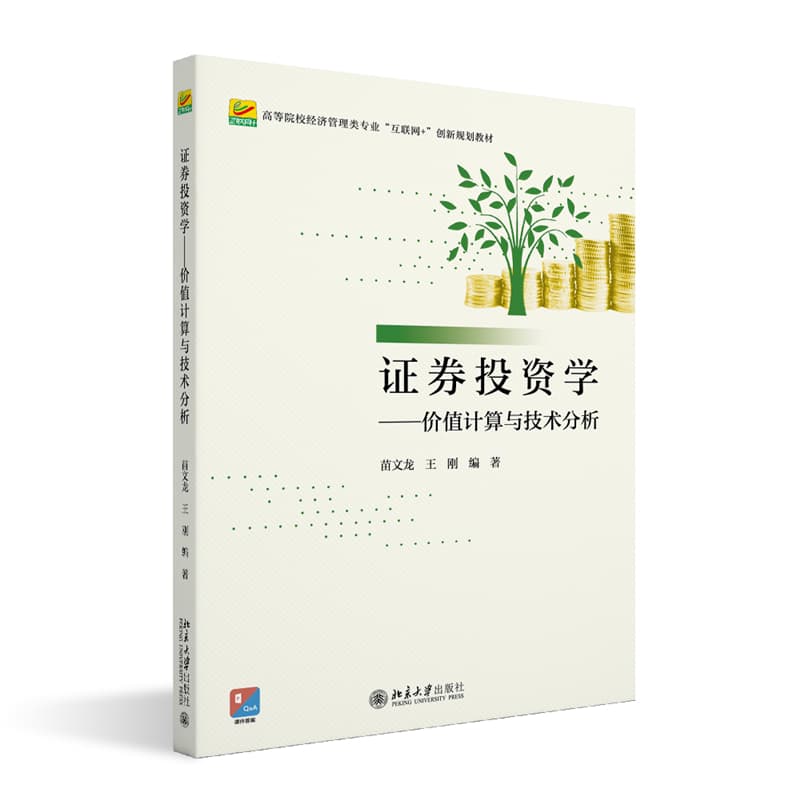 证券投资学—价值计算与技术分析