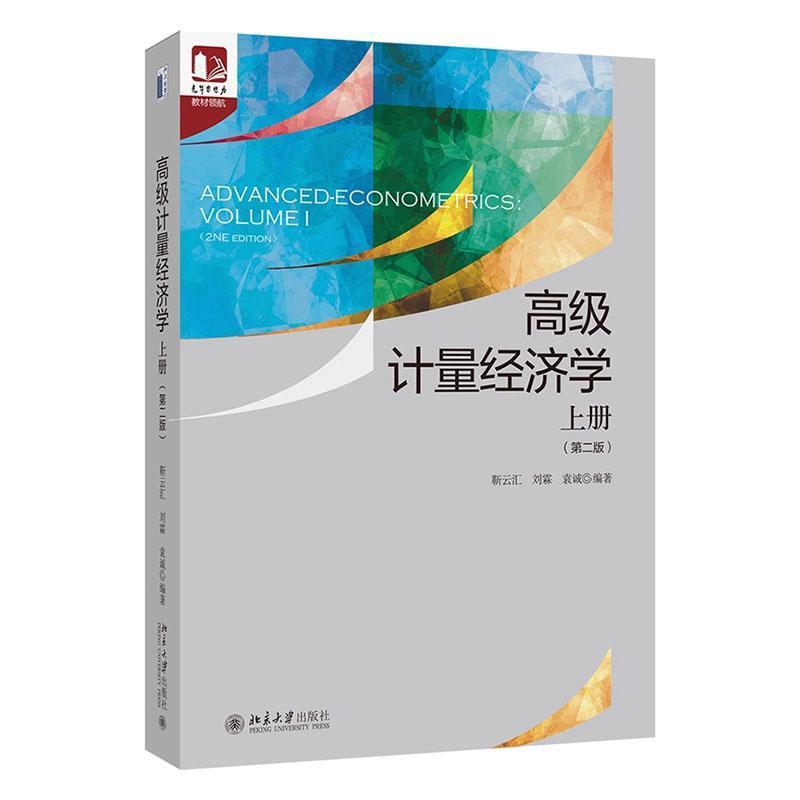 高级计量经济学(上册)