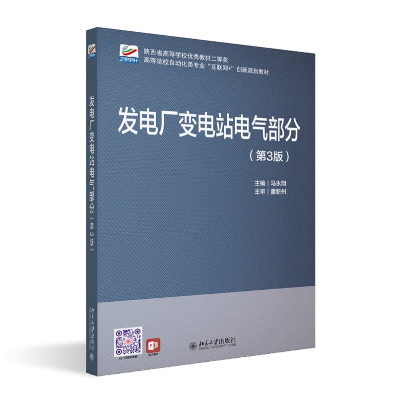 发电厂变电站电气部分