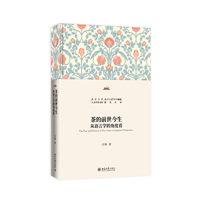 茶的前世今生：从语言学的角度看