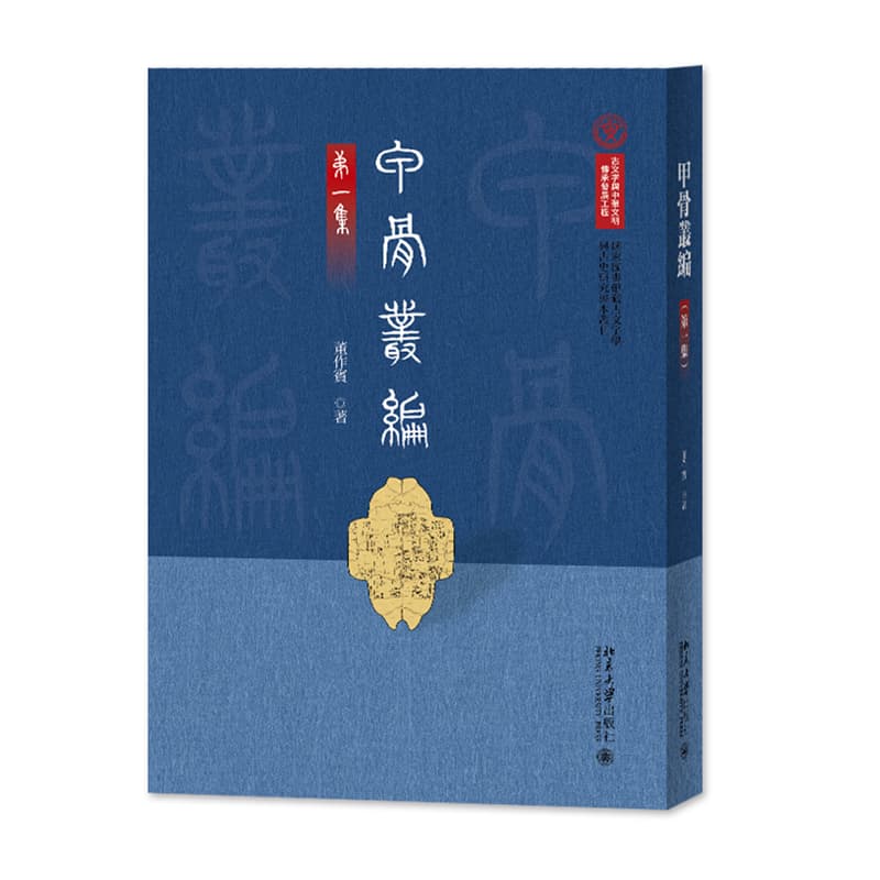 甲骨丛编(第一集)