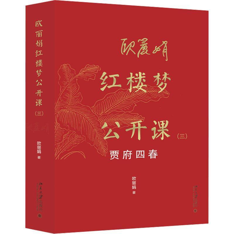 欧丽娟红楼梦公开课(三):贾府四春