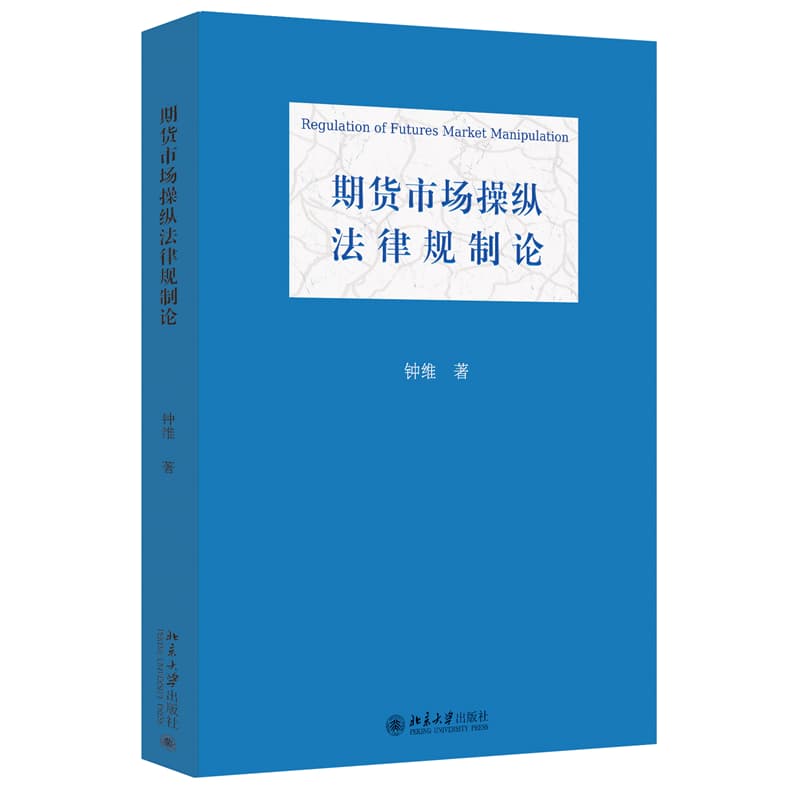 期货市场操纵法律规制论