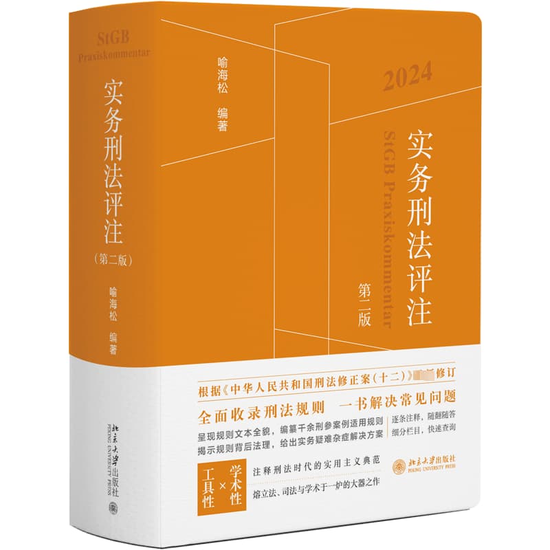 实务刑法评注