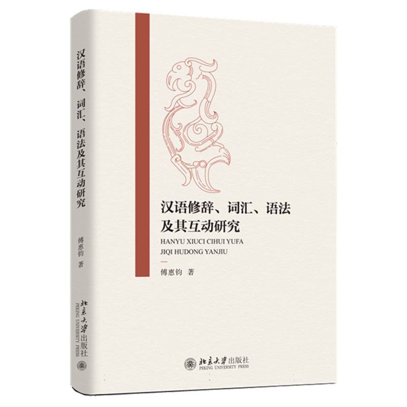 汉语修辞、词汇、语法及其互动研究