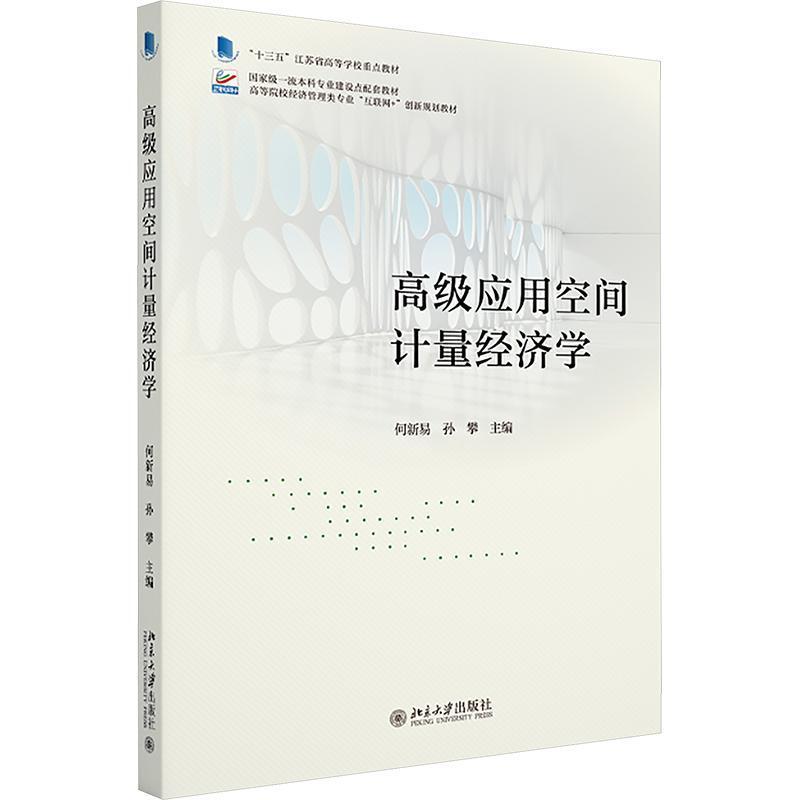 高级应用空间计量经济学