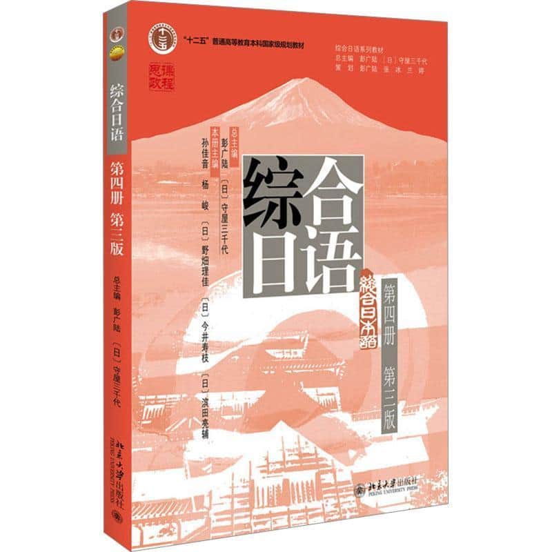 综合日语(第四册)