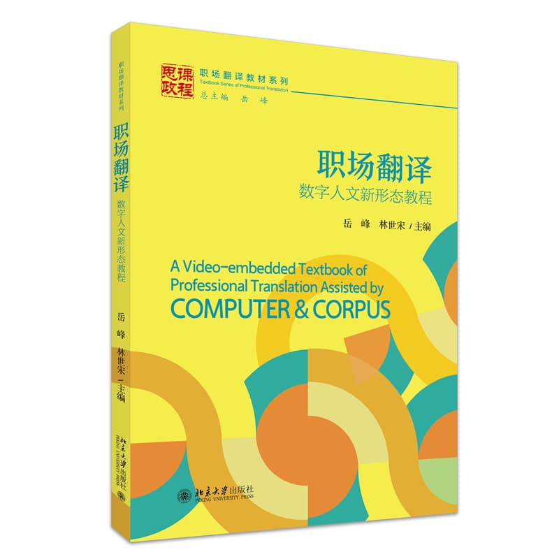 职场翻译—数字人文新形态教程