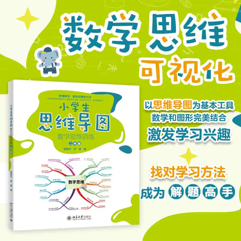 小学生思维导图:数学思维训练:二年级