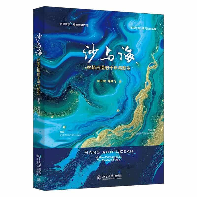 沙与海—丝路古道的千年与新生